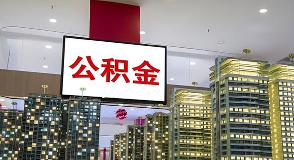 海盐离职可以取公积金（离职了可以取公积金）